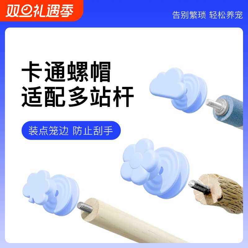 青松宠鹦鹉站杆卡通螺帽笼具装饰