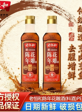 老恒和陈年花雕料酒420ml塑料瓶装厨用黄酒家用商用葱姜去腥酿酒