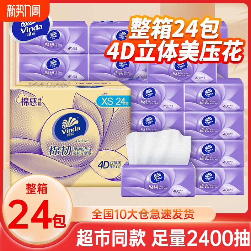 维达棉韧抽纸压花餐巾纸面巾纸抽24包100抽整箱家用擦手卫生纸巾