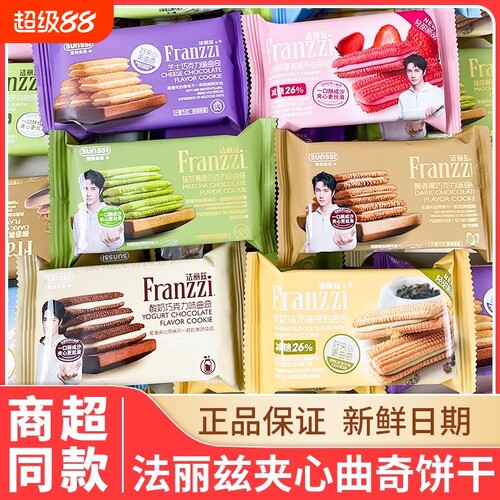 法丽兹饼干曲奇夹心散装巧克力休闲零食品抹茶芝士草莓黑巧柠檬