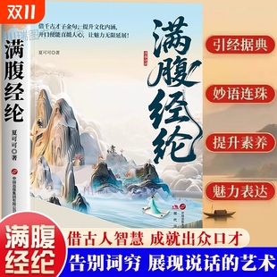 开口便直抵人心一句顶万句说话 满腹经纶正版 艺术练就好口才告别词穷借古人智慧成就出众口才妙语连珠魅力表达L 现货速发