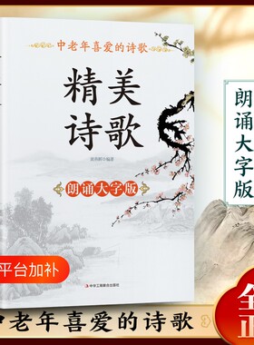 大字版中老年喜爱的精美诗歌 诗歌集鉴赏朗诵书 中外国诗歌精选鉴赏敬拜新篇赞美诗篇中外散文诗歌经典 美文精选名家诗歌典藏