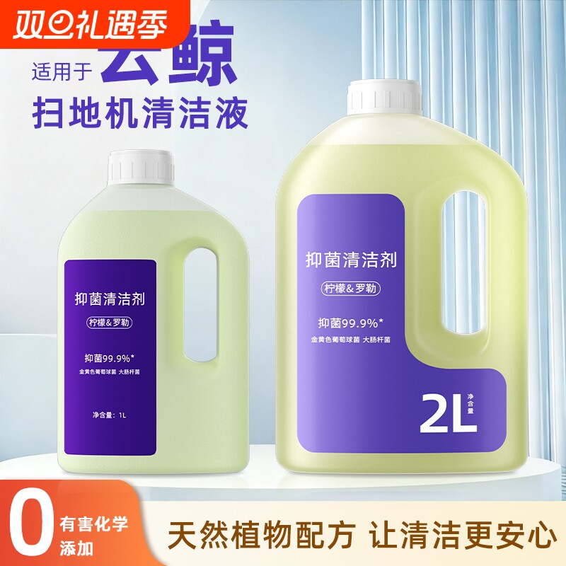 适用于云鲸扫地机清洁液逍遥001/002抑菌大容量J5 Max/J6清洗剂