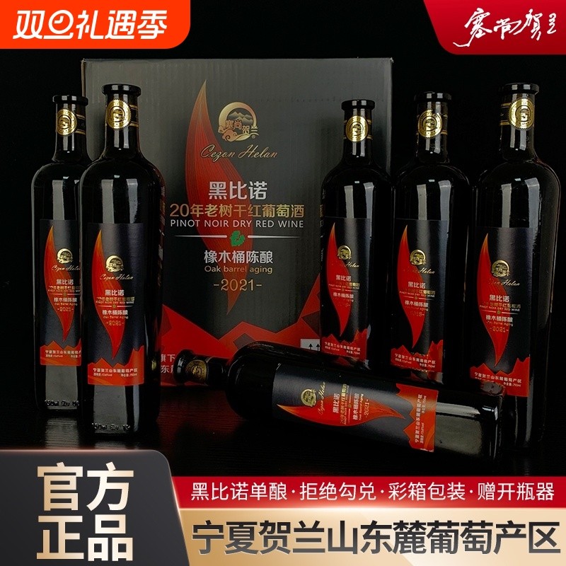 宁夏红酒橡木桶陈酿黑比诺干红葡萄酒750mlx6瓶国产酒庄黑皮诺