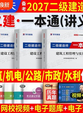 2027学天教育二建一本通教材图文并茂彩色口诀记忆建筑市政机电公路赠学天考点建造师实务讲义工程消防安全法规考试速记水利知识