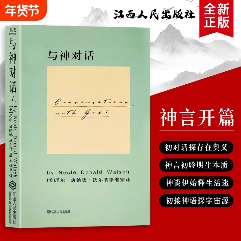 全新正版 精装硬壳双色版 与神对话 1 尼尔.唐纳德.沃尔什 关于宇宙 生命与存在的终极叩问  在对话中读懂世界的底层逻辑