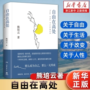 十周年纪念版 新增八万字 献给忧郁赤诚 自由在高处 正版 文津奖得主熊培云致敬自由之作 灵魂 书籍 精
