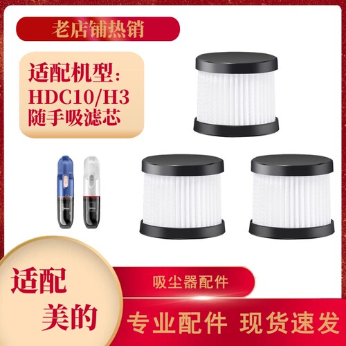 适配Midea/美的随手吸尘器滤芯H3/HDC10过滤网桌面清洁替换配件