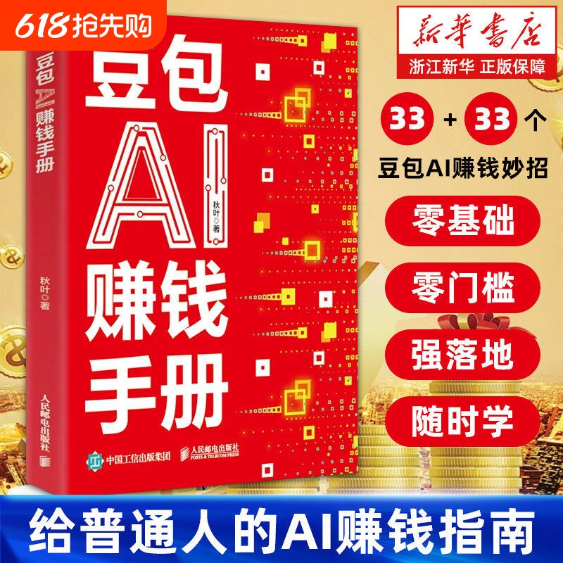 豆包AI赚钱手册给普通人的AI指南拆解33个AI变现实战招数零基