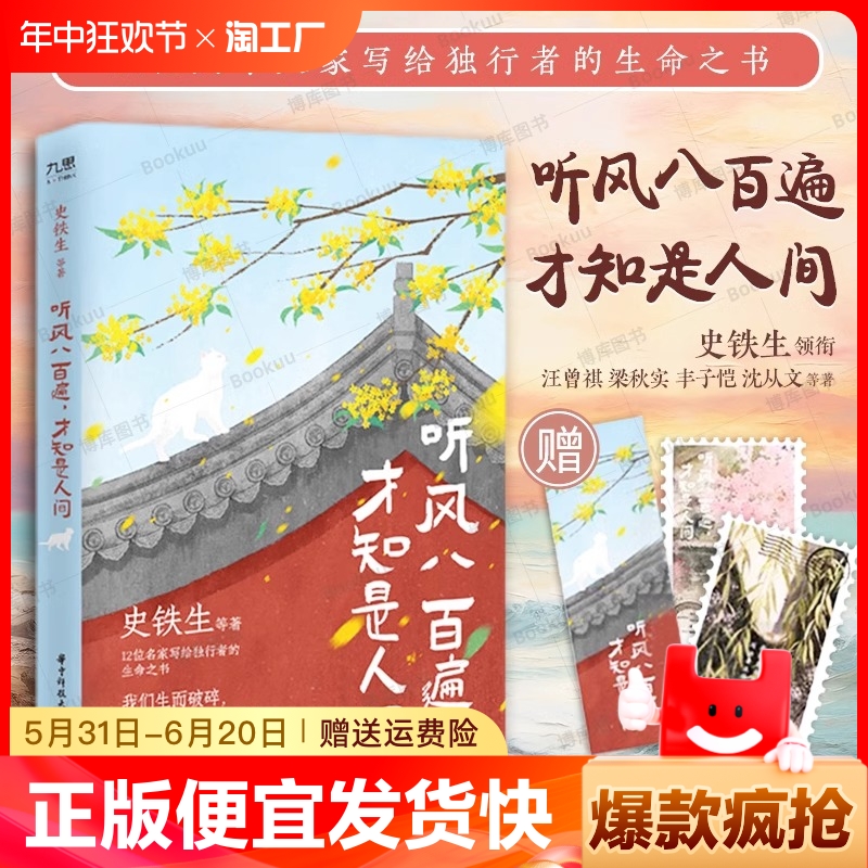 正版速发 听风八百遍才知是人间（史铁生、汪曾祺、梁实秋、丰子恺、沈从文等12位名家写给独行者的生命之书我们生而破碎正版书籍L 书籍/杂志/报纸 儿童文学 原图主图