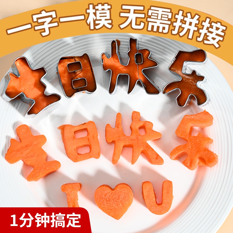 一体生日快乐刻字模具家用胡萝卜切字印字造型家用数字爱心形切模