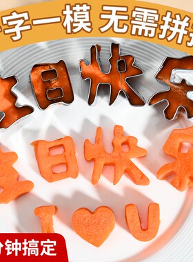 生日快乐模具胡萝卜刻字切字印字造型数字爱心形切模水果煎蛋印花