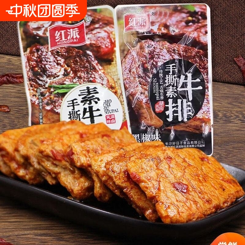 红派手撕素牛排素肉大牛排零食小吃40包休闲食品豆干辣条独立小包