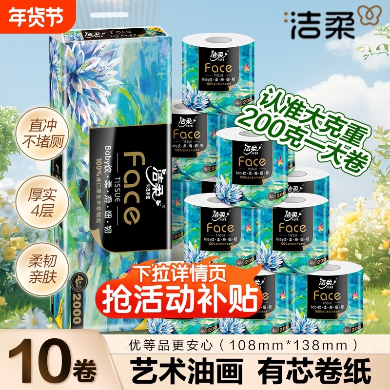 洁柔200克卷纸卫生纸实惠装家用手纸纸巾厕纸4层加厚大卷空心卷纸,洗护清洁剂/卫生巾/纸/香薰,卷筒纸,淘宝优惠券,粉丝福利购,淘宝优惠卷