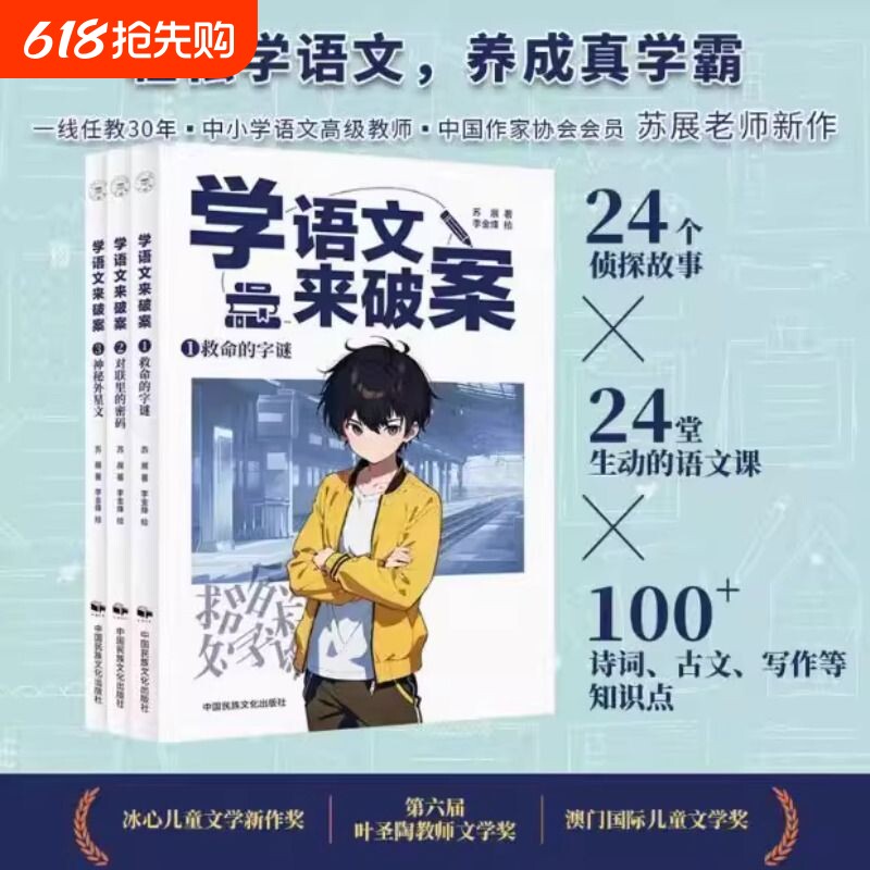 正版学语文来破案学化学来全3册苏展侦探故事儿童科学小百科逻辑必背