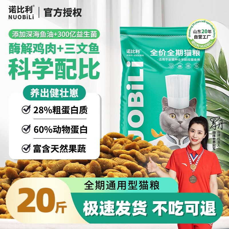诺比利全价成幼猫粮三文鱼味营养增肥发腮20斤山东20年工厂实惠装