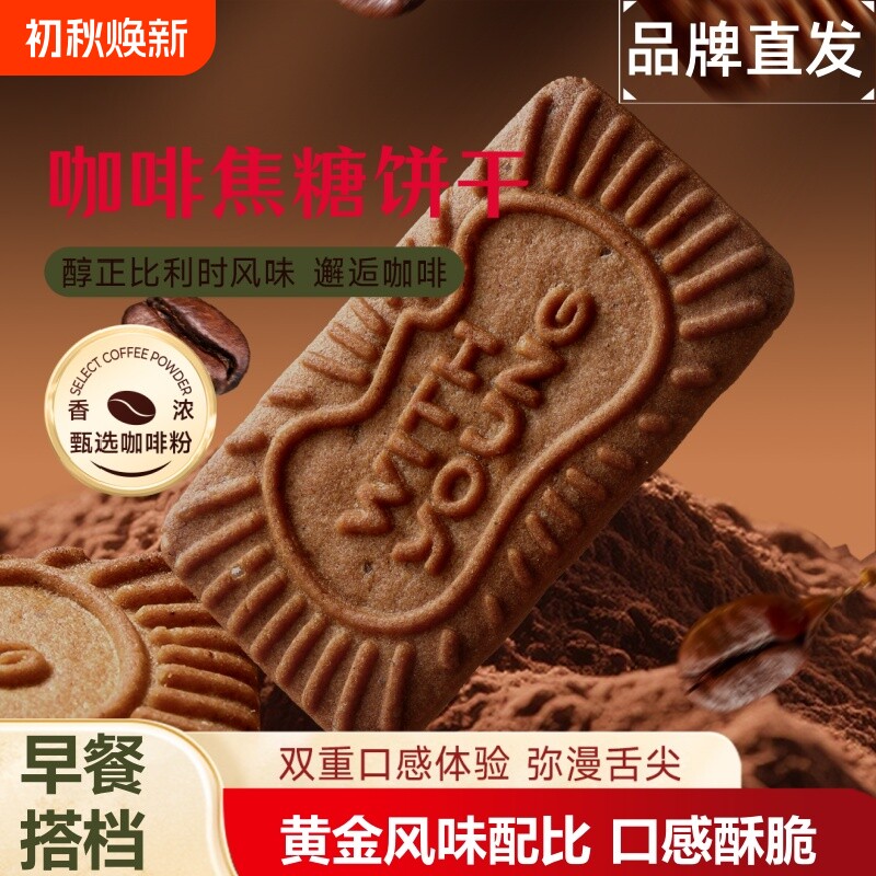 焦糖饼干500g早餐风味整箱解馋小零食批发健康咖啡味经典酥脆好吃