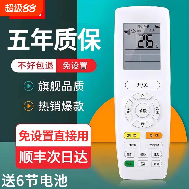 【无需连接 | 直接使用】适用于格力美的海尔空调万能遥控器所有挂机柜机中央空调不分型号和年代全通用电池