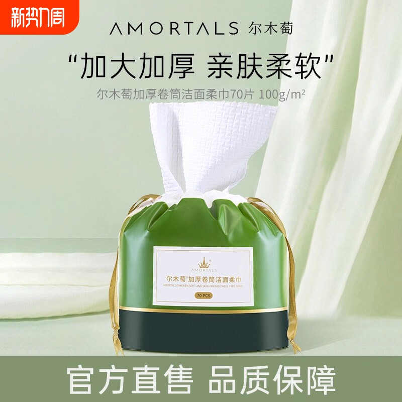 AMORTALS/尔木萄洗脸巾洁面擦脸洗面卷筒式加大加厚绵柔巾女