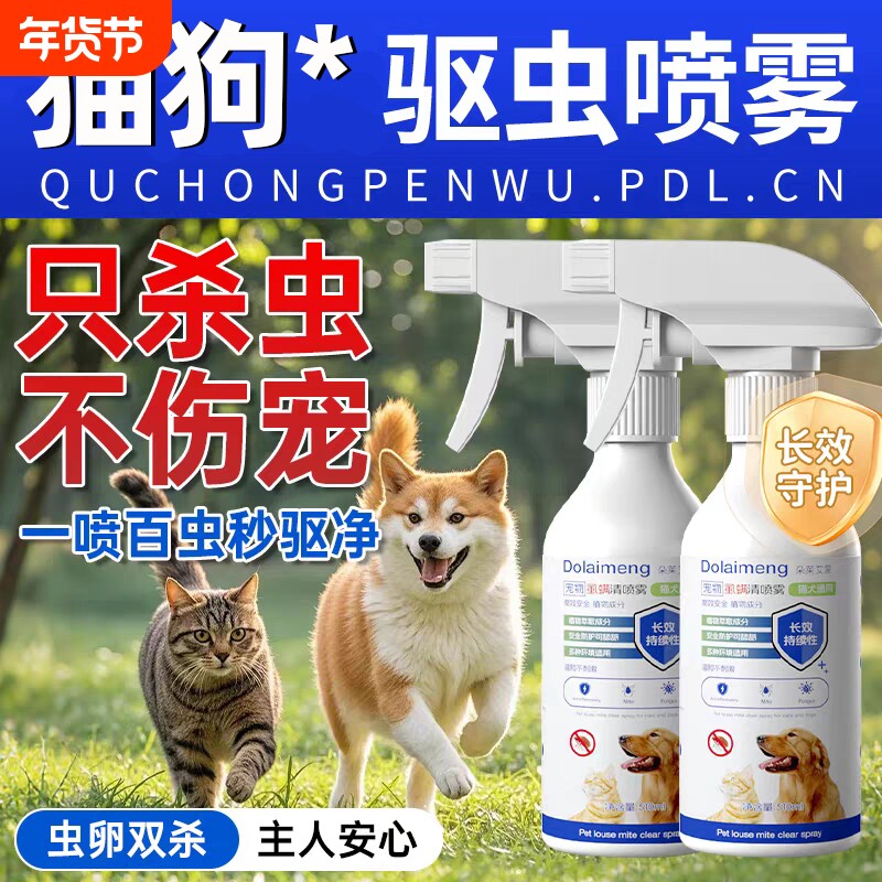 【安全可舔】宠物驱虫药体内外一体驱虫喷雾猫狗驱除跳蚤蜱虫虱子