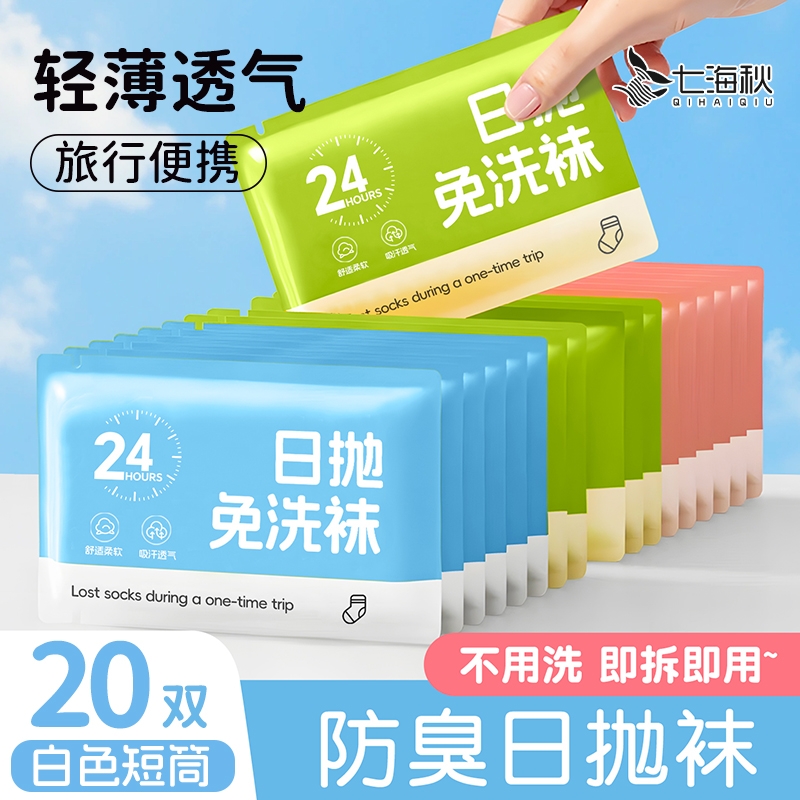 一次性袜子免洗日抛丢丢袜