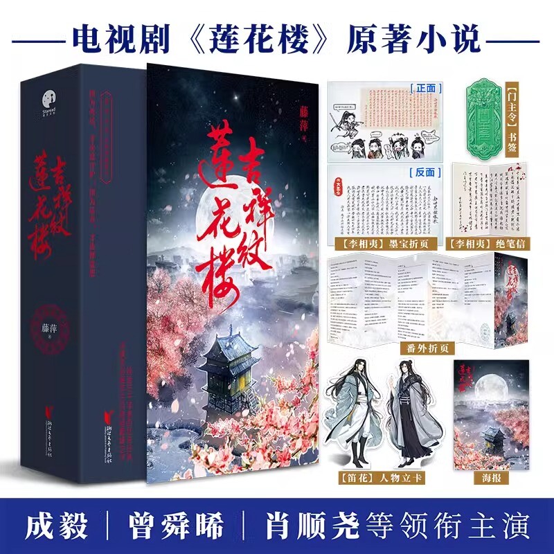 【赠人物卡+ 笔信+书签+海报】吉祥纹莲花楼正版 全三册 藤萍著莲花楼电视剧原著小说 成毅 曾舜晞古风武侠小说番外苍兰诀龙族 - 实物图