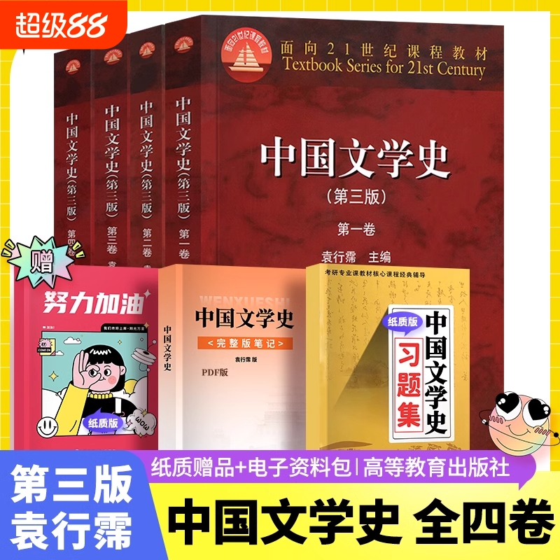 中国文学史袁行霈第三版全套4本第一二三四卷高等教育出版社下第3版全4卷文学史考研教材书籍现货正版