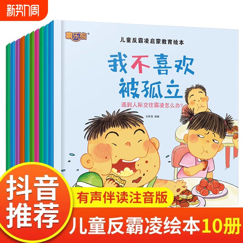 儿童反霸凌启蒙教育绘本全套10册 儿童绘本阅读书幼儿园3-6岁儿