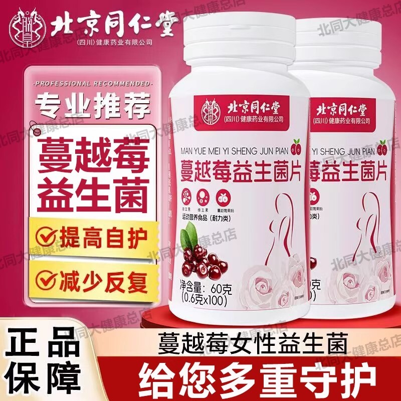 北京同仁堂蔓越莓女性益生菌乳酸菌口服官方旗舰店正品乳杆菌健康
