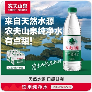 包邮 农夫山泉饮用纯净水550ml 12瓶 2提整箱 非矿泉水 24瓶小瓶装