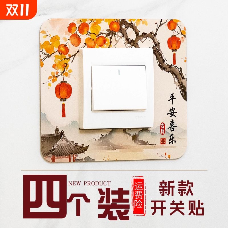 2025新款开关贴4个装插座保护客厅卧室开关墙面保护高端简约装饰