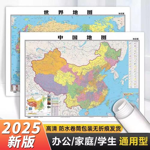 【地图出版社 高清2张】2025年新版中国地图和世界地图学生专用版办公室家庭客厅挂图背景墙全国大尺寸墙贴挂画墙面装饰画