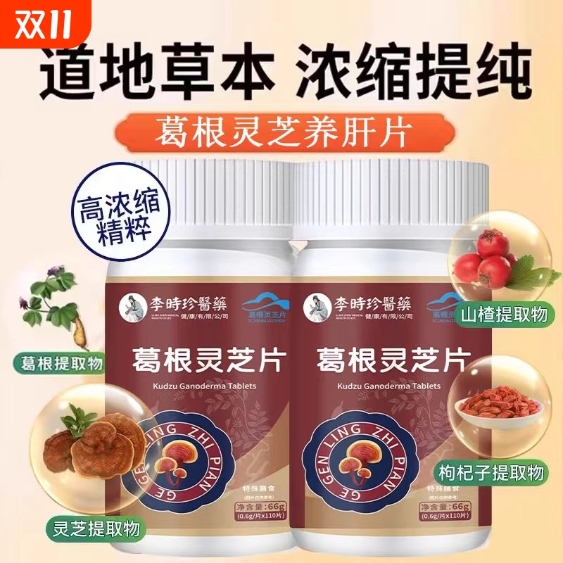 葛根灵芝养肝片正品官方旗舰店养肝调理食品喝酒熬夜口苦口臭放屁