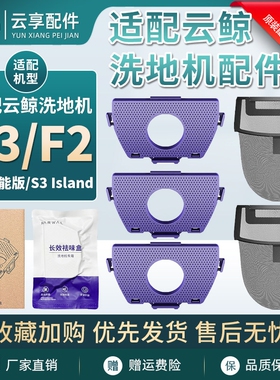 云鲸S3 Island污水箱祛味盒洗地机F2一次性过滤袋网清洁液配件