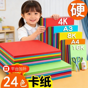 4K彩色硬卡纸A4加厚A3手工儿童剪纸8开彩纸8k绘画纸幼儿园diy制作色卡纸折纸黑白卡红色黄色白色画画橙色紫色