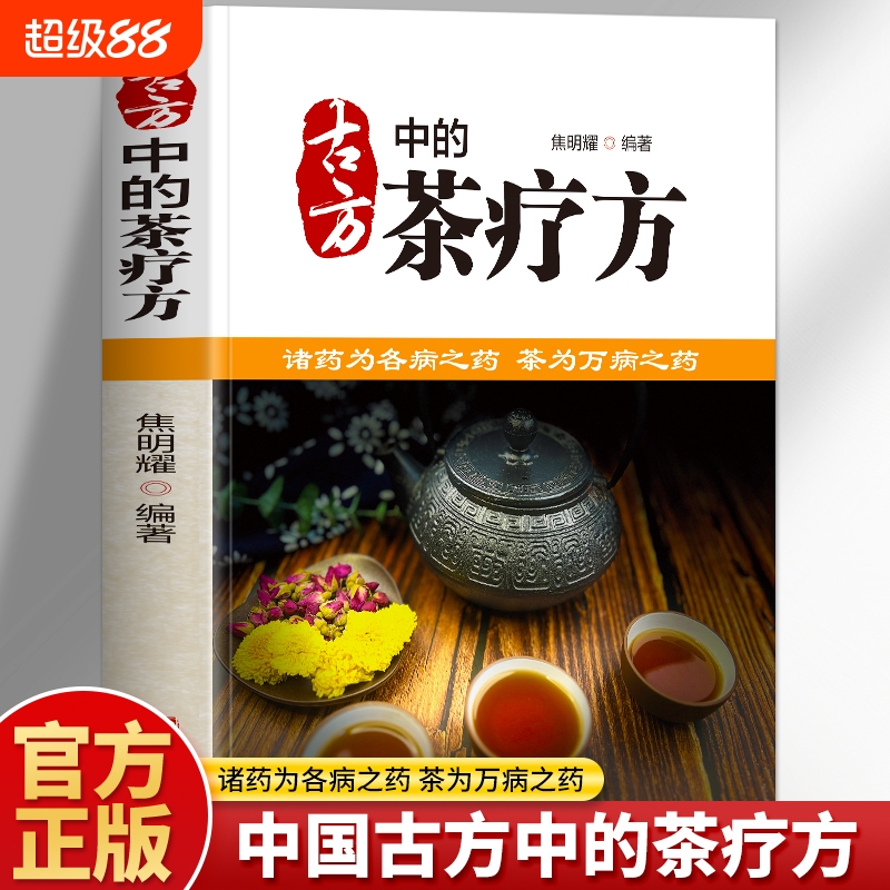 正版 古方中的茶疗方 彩图版茶疗方剂养生书籍 中医养生茶饮配方茶饮疗法大全 古方中的茶方医用茶本草及茶方防治疾病中医药茶书籍