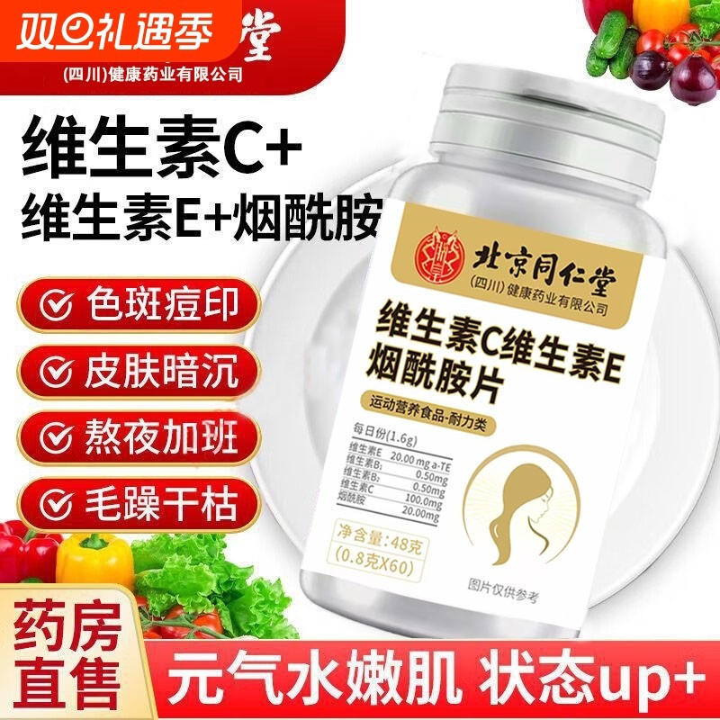 北京同仁堂朕皇维生素c维生素E烟酰胺咀嚼片60片非美白暗沉男女