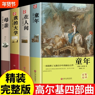 精装4册 高尔基三部曲原著 童年在人间和我的大学母亲小学生初中生五六年级必读正版的课外阅读书籍世界名著文学小说畅销书排行榜z