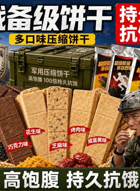 特种兵压缩饼干军干粮正品官方旗舰店食用独立包装无糖低脂代餐饱