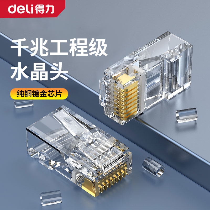 得力工具水晶头网线超六类6超5类千兆以太网屏蔽rj45插网络对接头