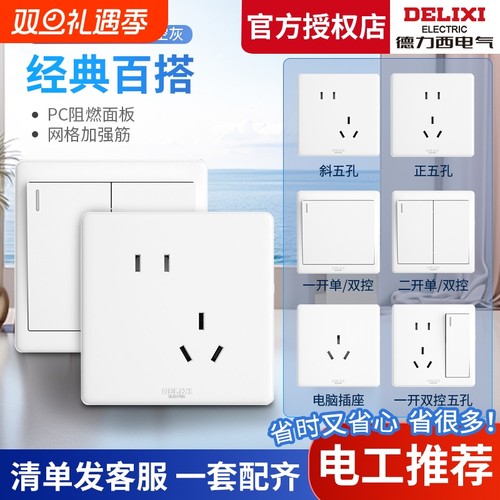 【官方直营店】德力西86开关插座