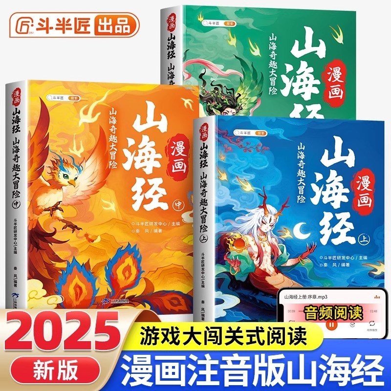 斗半匠漫画版山海经小学生版原著正版全套3册7-12岁课外阅读注音彩图儿童绘本孩子读得懂的书籍四年级上册快乐读书吧四上博弈论