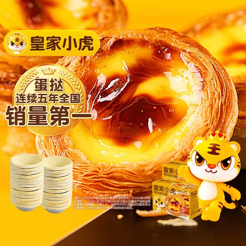 皇家小虎蛋挞皮蛋挞液组合套餐