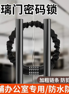 密码锁挂锁玻璃门链条锁家用大门u型防盗锁户外防水防锈长锁绳锁