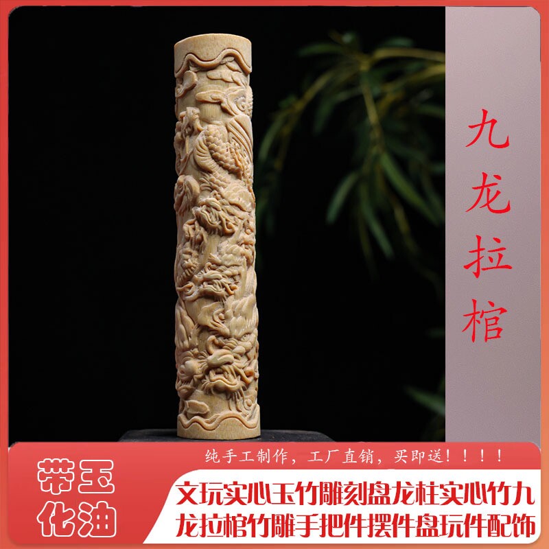 竹雕盘玩手把件盘龙实心玉竹摆件图片