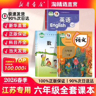 教科书六年级上下册数学课本新华书店正版 江苏专用 小学六年级下册全套教材六下语文数学英语苏教译林版 新版 直营 2026春季