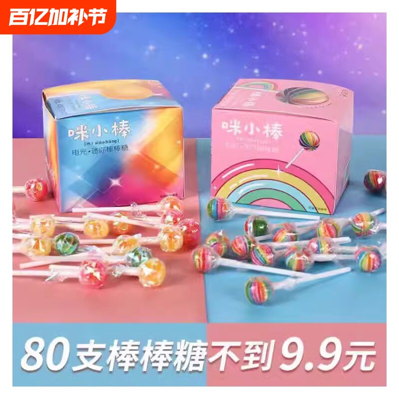 咪小棒彩虹电光棒棒糖七彩迷你小棒水果味混合网红糖果儿童零食