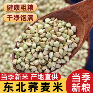 东北荞麦米5斤当季 新米五谷杂粮农家自产三角麦绿乔麦纯荞麦仁粒