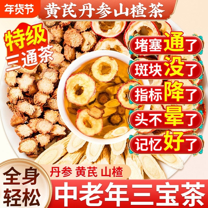 三通茶黄芪丹参山楂独立包装泡水中老年人血正品管养生官方旗舰店