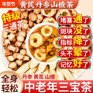 三通茶黄芪丹参山楂独立包装泡水中老年人血正品管养生官方旗舰店